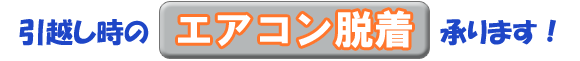 引越し時、エアコンの取り外し・取り付け承ります!