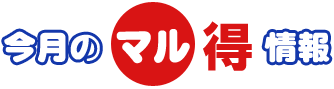 限定のマル得情報